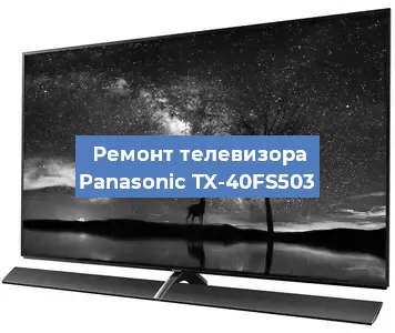 Ремонт телевизора Panasonic TX-40FS503 в Краснодаре